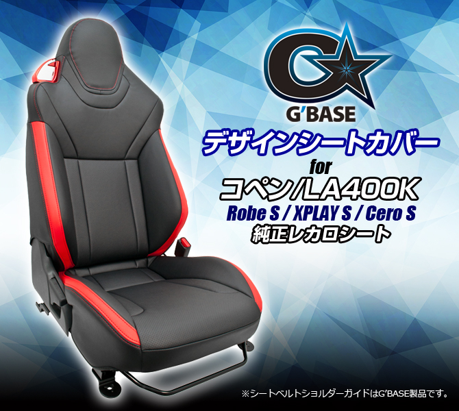 G'BASE ダイハツ コペン LA400K デザインシートカバー for 純正レカロ
