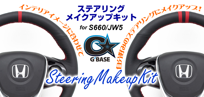 G'BASE ホンダ S660 JW5 ステアリングメイクアップキット