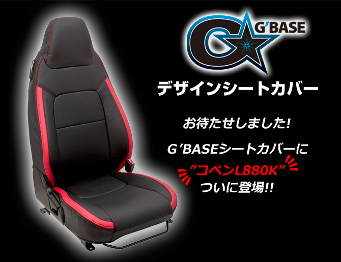 G'BASE コペン L880K デザインシートカバー