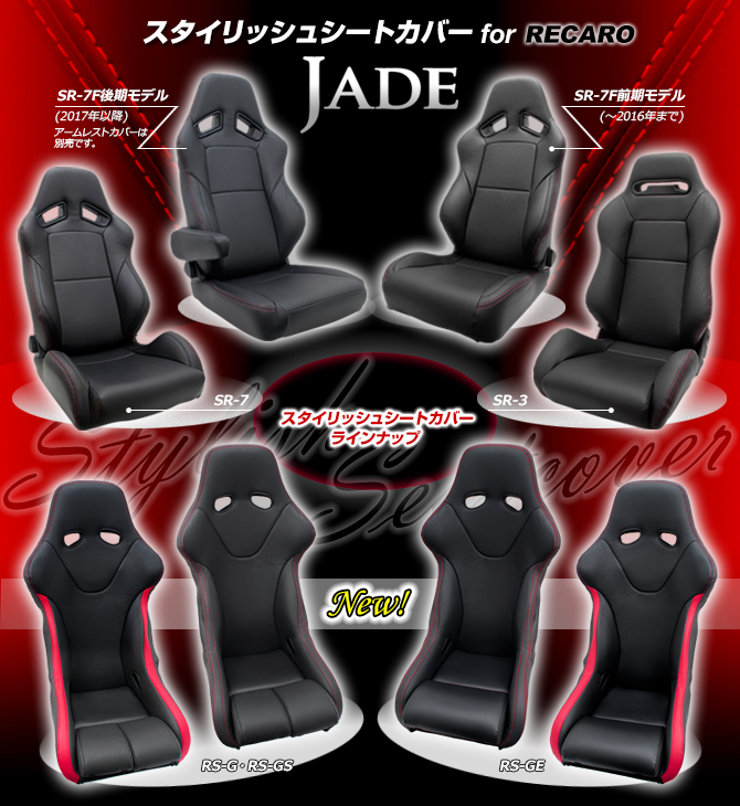 JADE スタイリッシュシートカバーシリーズ