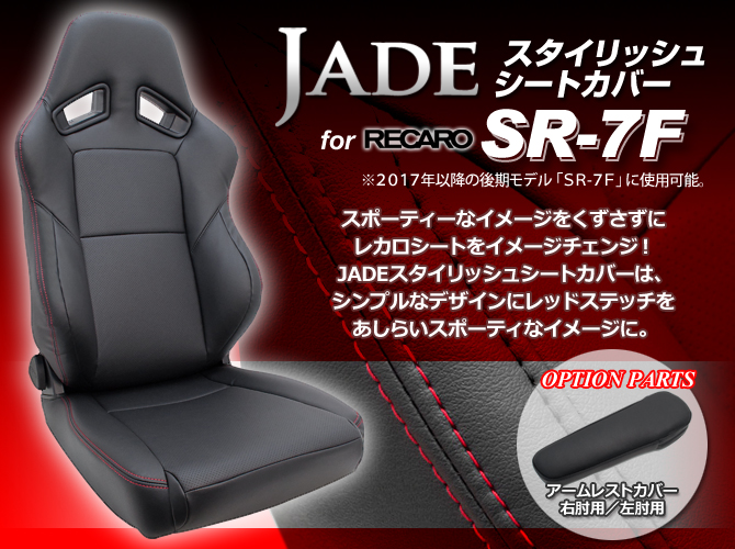 JADE スタイリッシュシートカバー for RECARO SR-7F＜2017年以降の後期モデル＞