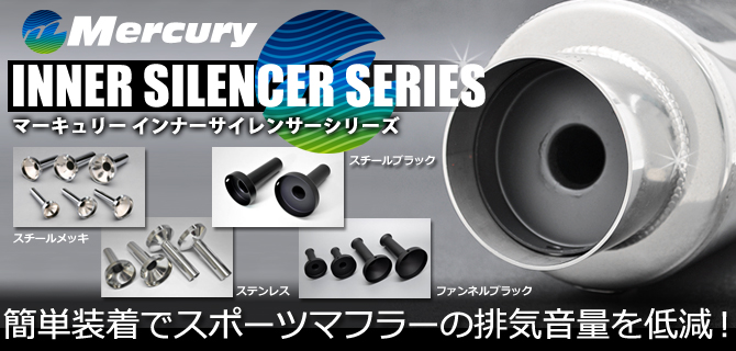 Mercury インナーサイレンサーシリーズ