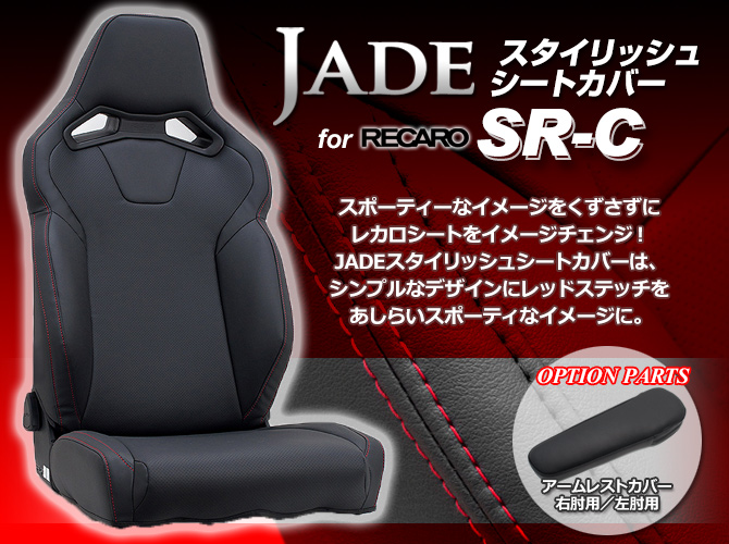 JADE スタイリッシュシートカバー for RECARO SR-C